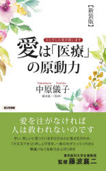 愛は「医療」の原動力　ひとすじの愛が救います