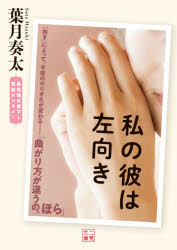 私の彼は左向き