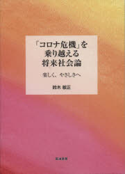 「コロナ危機」を乗り越える将来社会論　楽しく、やさしさへ