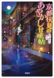 京都伏見のあやかし甘味帖　〔６〕