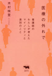 医療の外れで　看護師のわたしが考えたマイノリティと差別のこと