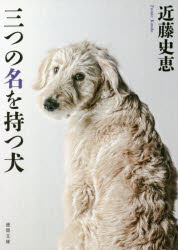 三つの名を持つ犬　新装版