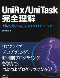 ＵｎｉＲｘ／ＵｎｉＴａｓｋ完全理解　より高度なＵｎｉｔｙ　Ｃ＃プログラミング