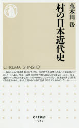 村の日本近代史