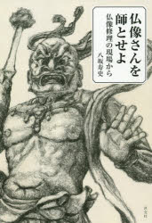 仏像さんを師とせよ　仏像修理の現場から