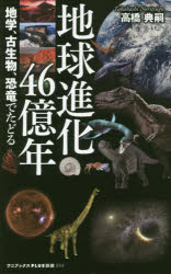 地球進化４６億年　地学、古生物、恐竜でたどる