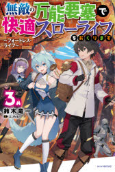 無敵の万能要塞で快適スローライフをおくります　フォートレス・ライフ　３