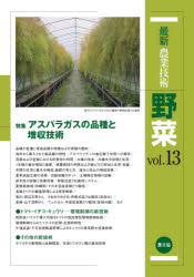 最新農業技術野菜　ｖｏｌ．１３