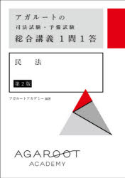 アガルートの司法試験・予備試験総合講義１問１答民法