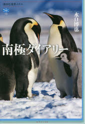 南極ダイアリー