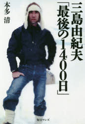 三島由紀夫「最後の１４００日」