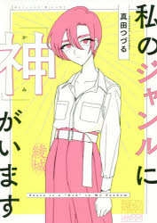 私のジャンルに「神」がいます