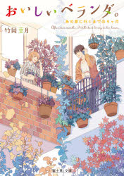 おいしいベランダ。　〔９〕