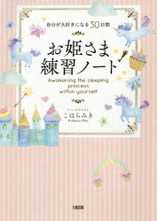 お姫さま練習ノート　自分が大好きになる３０日間