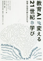 教育ＡＩが変える２１世紀の学び　指導と学習の新たなかたち