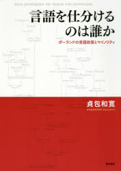言語を仕分けるのは誰か　ポーランドの言語政策とマイノリティ