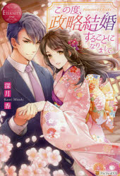 この度、政略結婚することになりまして。　Ｆｕｍｉｎｏ　＆　Ｃｈｉａｋｉ