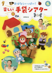 おはなしいっぱい！楽しい手袋シアター