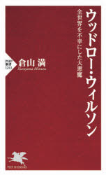 ウッドロー・ウィルソン　全世界を不幸にした大悪魔