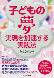子どもの夢実現を加速する実践法