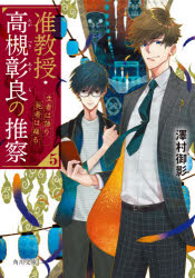 准教授・高槻彰良の推察　５