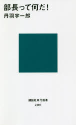 部長って何だ！