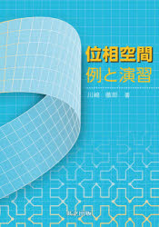 位相空間例と演習