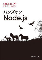 ハンズオンＮｏｄｅ．ｊｓ