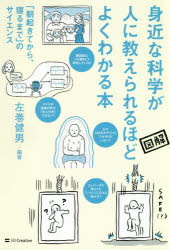身近な科学が人に教えられるほどよくわかる本　「朝起きてから、寝るまで」のサイエンス　図解