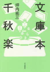 文庫本千秋楽
