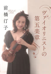 ヴァイオリニストの第五楽章