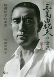 三島由紀夫の世界　戀と死　附病跡學的考察