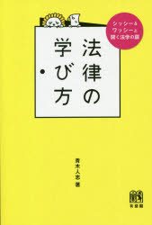 法律の学び方　シッシー＆ワッシーと開く法学の扉
