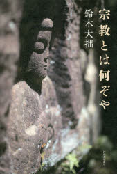 宗教とは何ぞや