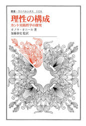 理性の構成　カント実践哲学の探究