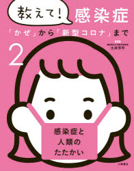 教えて！感染症　「かぜ」から「新型コロナ」まで　２