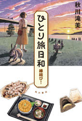 ひとり旅日和　〔２〕