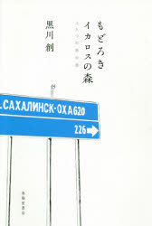 もどろき・イカロスの森　ふたつの旅の話