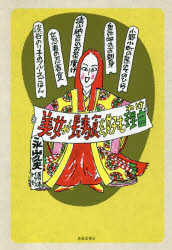 美女が長寿食を好む理由（わけ）