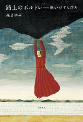 路上のポルトレ　憶いだす人びと