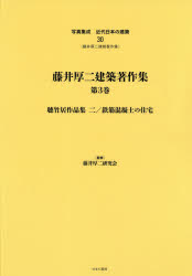写真集成近代日本の建築　３０　復刻