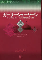 ガーリーシューヤーン　マシュハデ・アルダハールにおける象徴的絨毯洗いの祭礼
