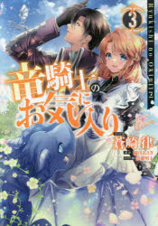 竜騎士のお気に入り　　　３