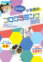 即実践！小学校のプログラミング授業