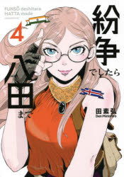 紛争でしたら八田まで　４