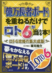 「億万長者ボード」を重ねるだけでロト６が当たる本！　ロト６攻略の集大成版