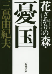 花ざかりの森・憂国　自選短編集
