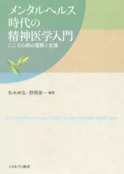 メンタルヘルス時代の精神医学入門　こころの病の理解と支援