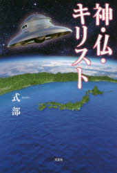 神・仏・キリスト