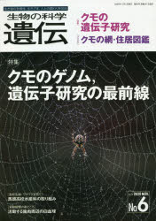 生物の科学遺伝　Ｖｏｌ．７４Ｎｏ．６（２０２０ＮＯＶ．）
